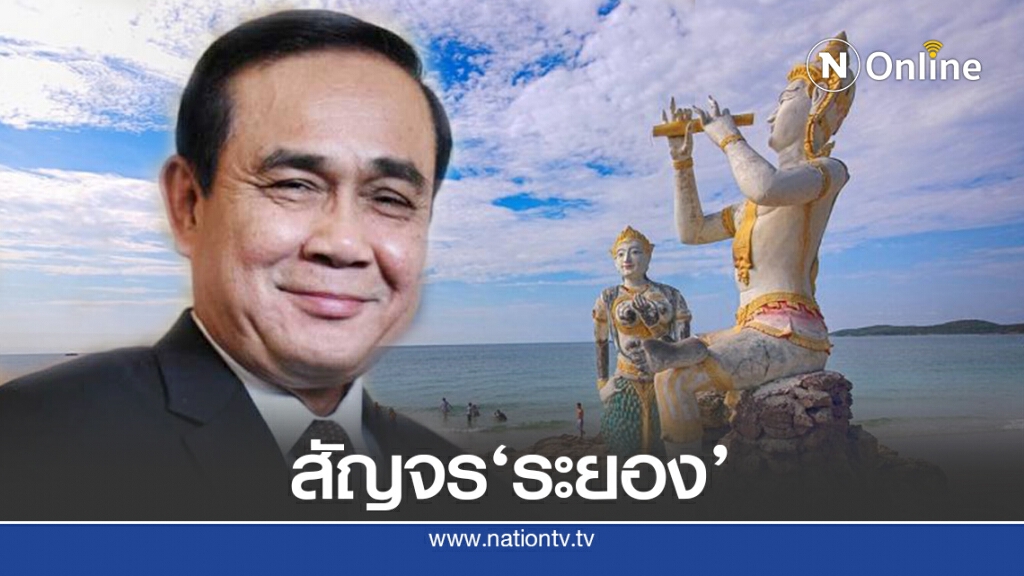 ครม.เตรียมสัญจรลงพื้นที่ระยอง 24-25ส.ค.นี้หวังกระตุ้นศก.
