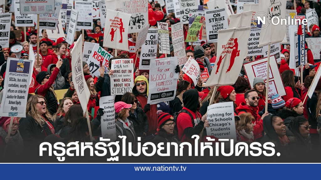 ครูทั่วสหรัฐประท้วงเปิดห้องเรียนช่วงระบาดหนัก