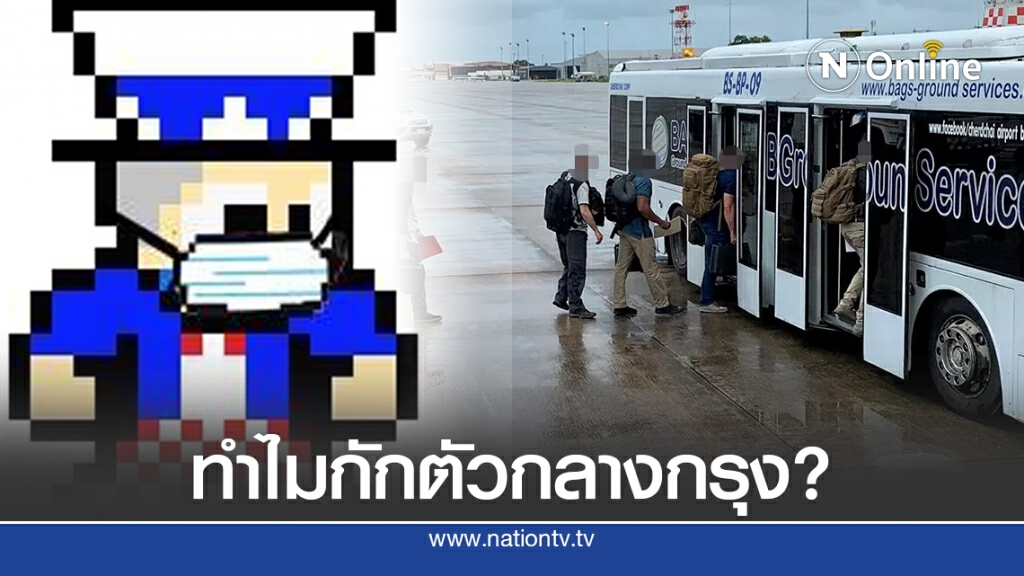 เพจดัง สงสัย ทำไมกักตัวทหารสหรัฐฯกลางกรุง? เพจดัง สงสัย ทำไมกักตัวทหารสหรัฐฯกลางกรุง?