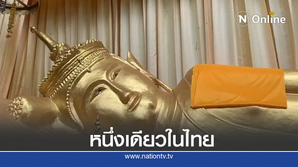 หนึ่งเดียวในไทย พระนอนทรงเทริดมโนราห์อายุกว่าพันปี