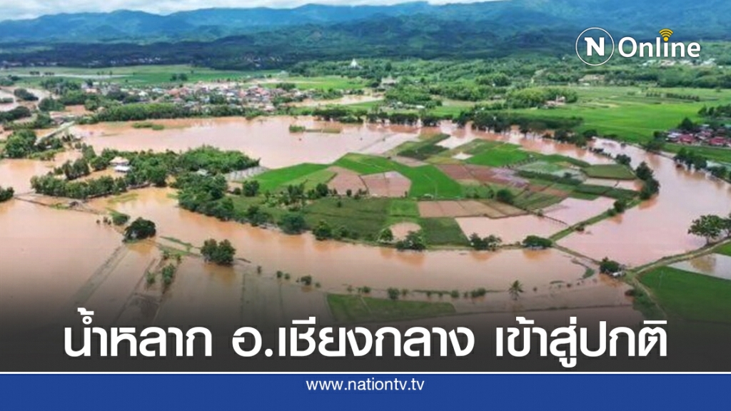 น้ำหลาก อ.เชียงกลาง เข้าสู่ปกติ ได้น้ำลงอ่าง9แห่ง