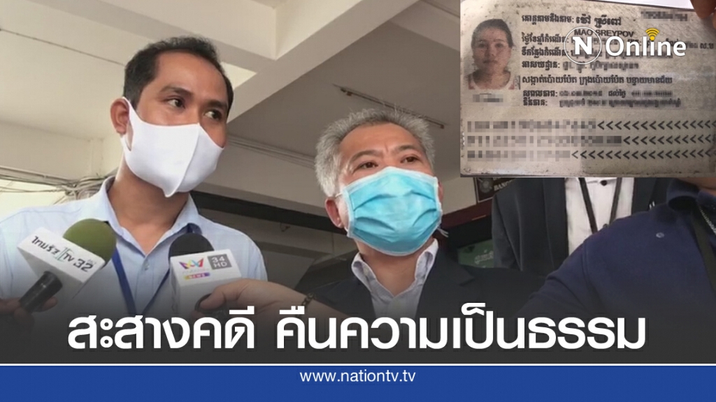 สามีหญิงเขมร ติดต่อรับศพ วอนไทยคลี่คลายคดีบ่อนพระราม 3