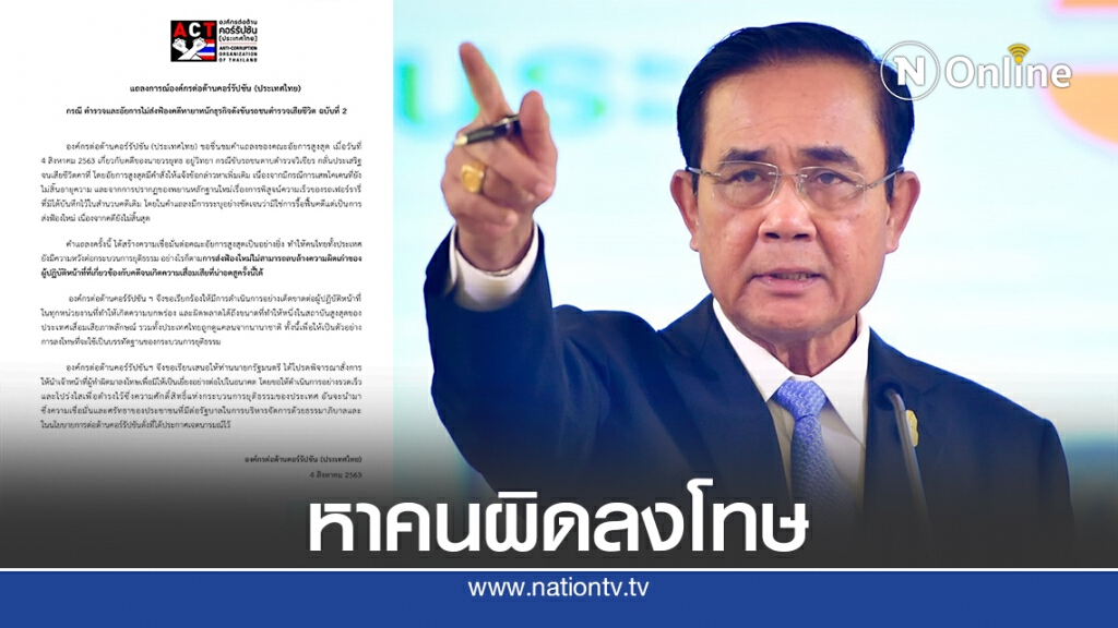 "ACT"จี้นายกฯหาเจ้าหน้าที่ทำผิดลงโทษปมคดี"บอส"