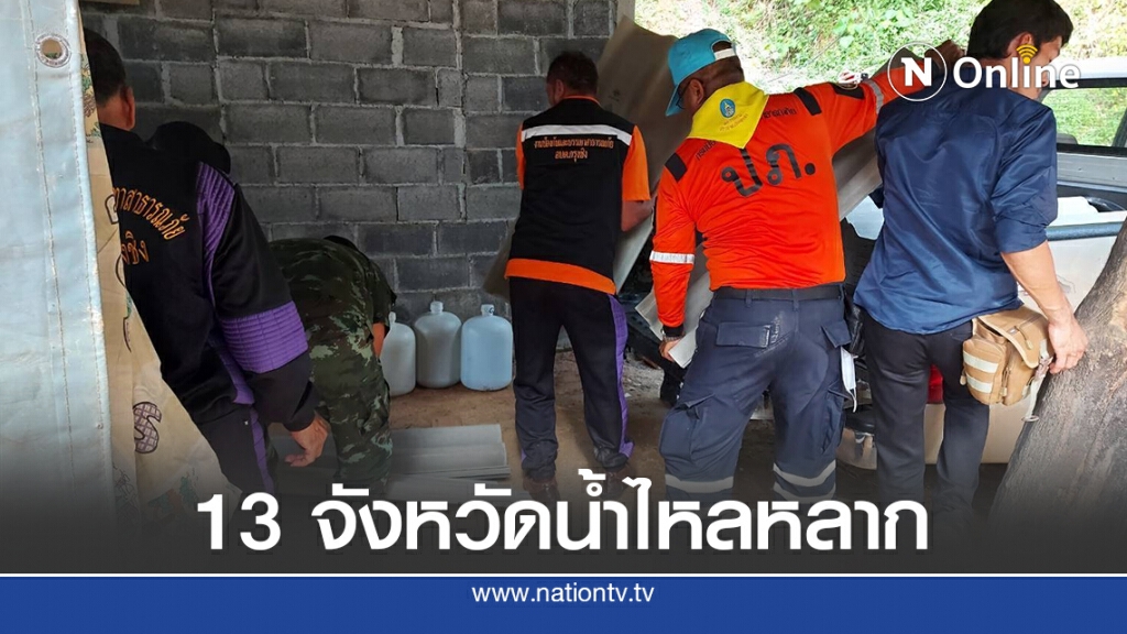 13 จังหวัดน้ำไหลหลากจากอิทธิพลพายุ "ซินลากู"