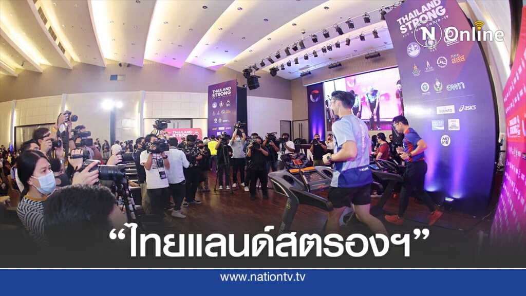 กกท.ผุดไทยแลนด์สตรองฯชวนปชช.ออกกำลังกายสไตล์นิวนอร์มอล