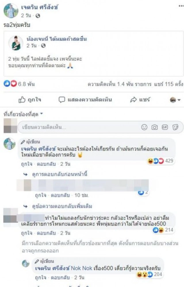 "เนเงิน" แฟนเจนนี่ฯ วอนจะเมนต์อะไรต้องให้เกียรติกัน ลั่น 500 บาทเดี๋ยวก็รู้ความจริง