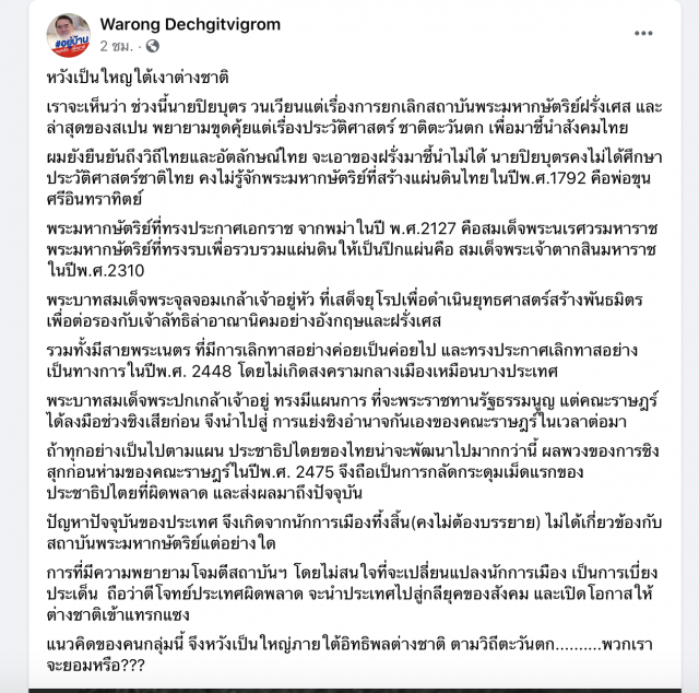 'หมอวรงค์' ซัด'ปิยะบุตร'วนแต่เรื่องยกเลิกสถาบันฯ