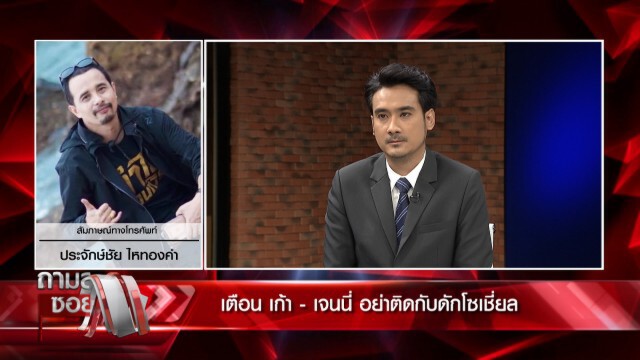 ทนายฝั่ง ’เก้า เกริกพล’ แนะเคลียร์ก่อนขึ้นศาล