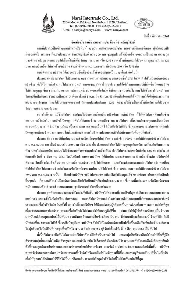 บริษัท นารายณ์อินเตอร์เทรด แจงเหตุลดค่าจ้าง