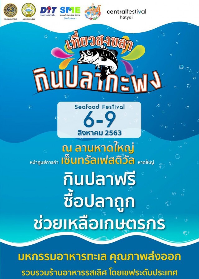 กินปลากะพง 3 น้ำ ทะเลสาบสงขลา