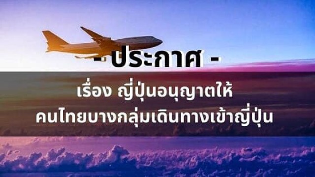 ญี่ปุ่นประกาศอนุญาตคนไทยบางกลุ่มเข้าประเทศได้แล้ว มีเงื่อนไขใดบ้าง เช็กเลย!