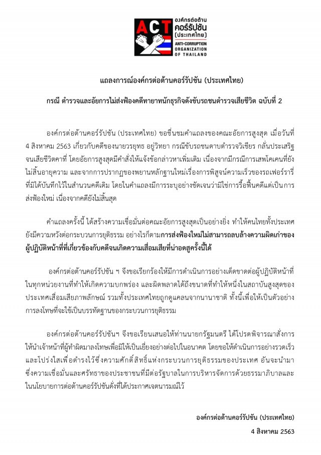 "ACT"จี้นายกฯหาเจ้าหน้าที่ทำผิดลงโทษปมคดี"บอส"