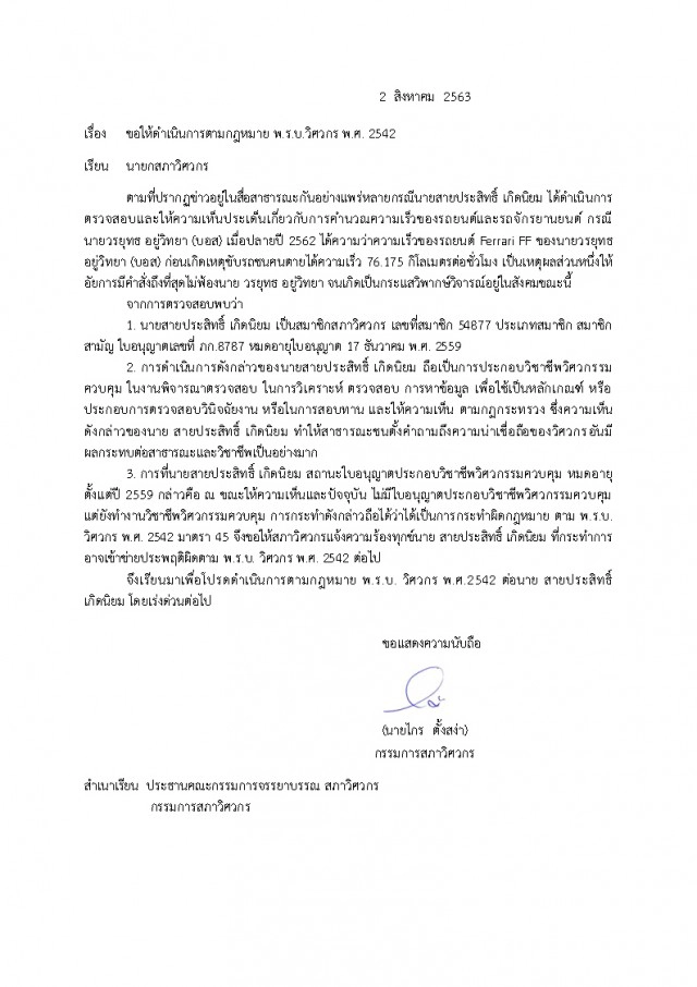 จี้ลงดาบ "ดร.สายประสิทธิ์" ปมคำนวณความเร็วคดี "บอส" ทั้งที่ใบอนุญาตหมดอายุ