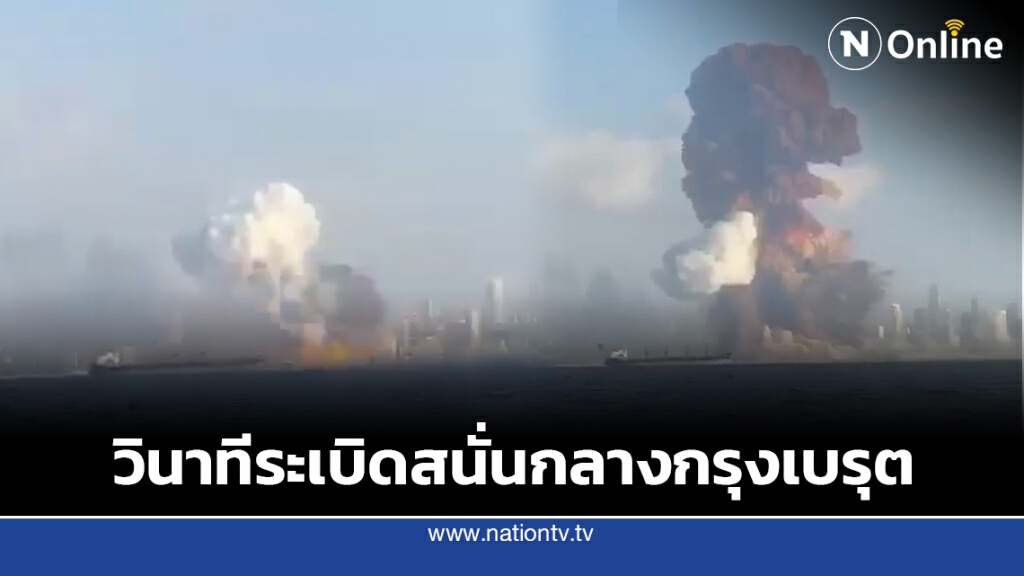 วินาทีระเบิดสนั่นกลางกรุงเบรุต เมืองหลวงเลบานอน คร่าชีวิตกว่า 70 ศพ บาดเจ็บเกือบ 3 พันราย วินาทีระเบิดสนั่นกลางกรุงเบรุต เมืองหลวงเลบานอน คร่าชีวิตกว่า 70 ศพ บาดเจ็บเกือบ 3 พันราย