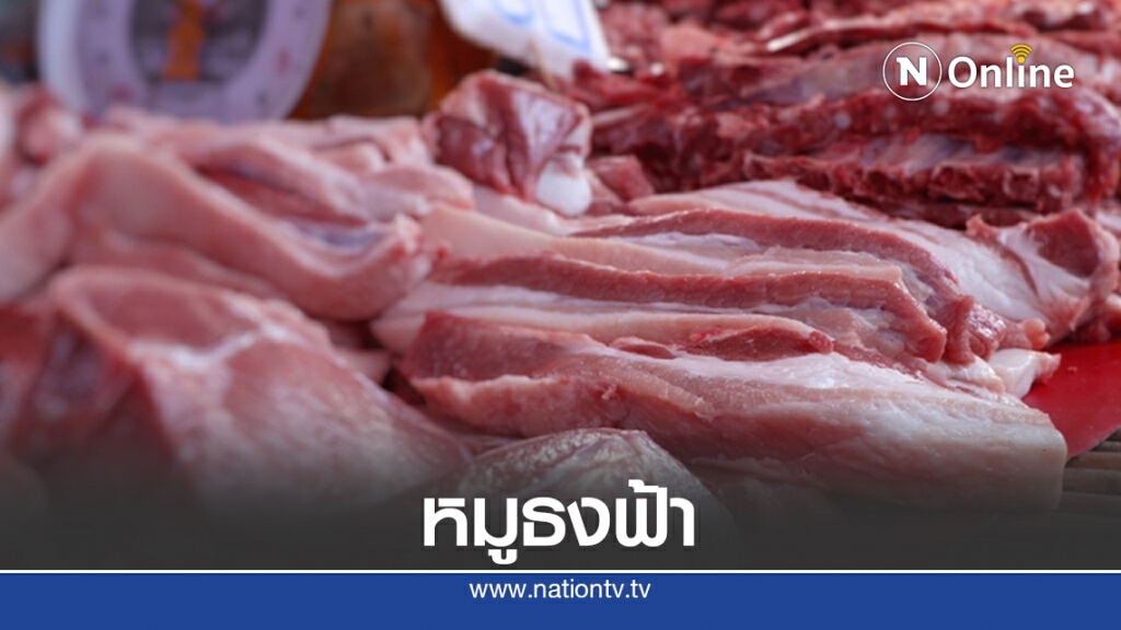 ชี้เป้าซื้อหมูถูก มหกรรมธงฟ้าพาณิชย์ทั่วไทย 7 ส.ค. นี้ ชี้เป้าซื้อหมูถูก มหกรรมธงฟ้าพาณิชย์ทั่วไทย 7 ส.ค. นี้