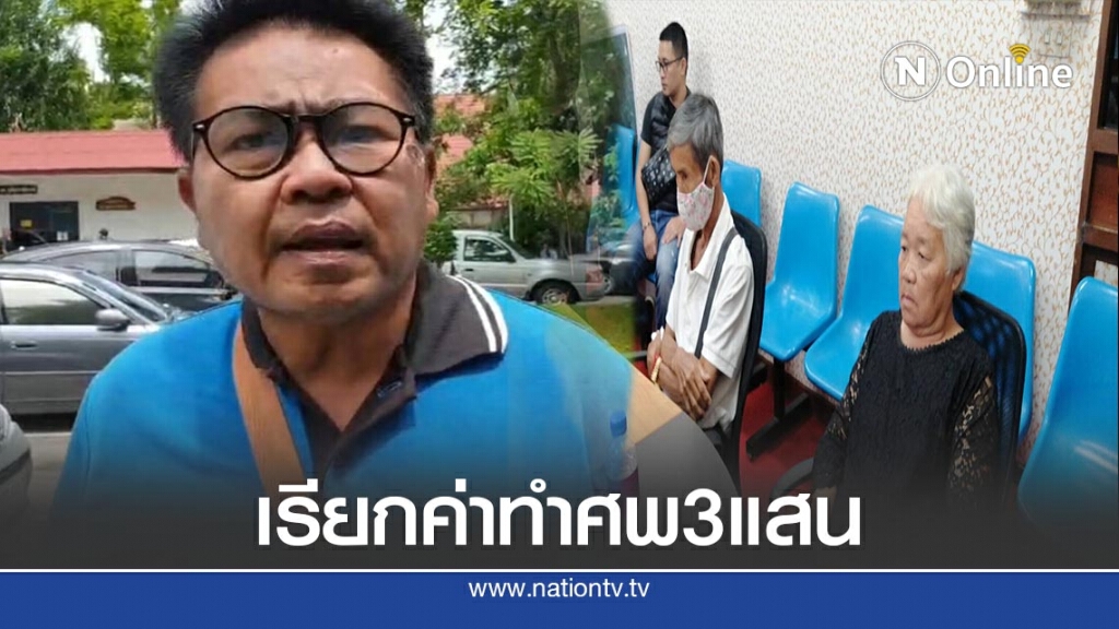 โวยญาติพยาน"บอส อยู่วิทยา"เรียกค่าทำศพ3แสน โวยญาติพยาน"บอส อยู่วิทยา"เรียกค่าทำศพ3แสน