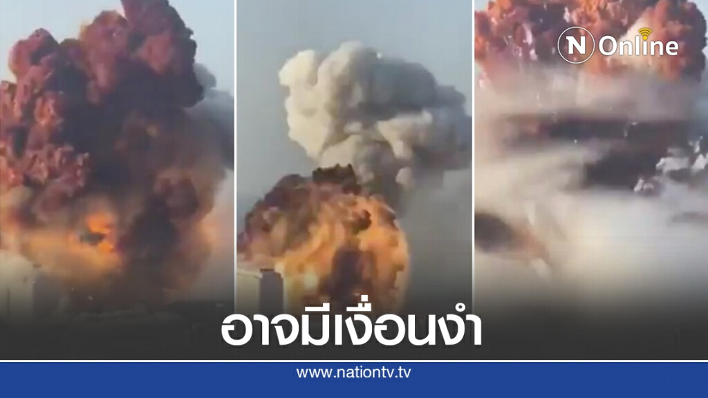 อดีตซีไอเอเชื่ออาจมี "อาวุธ-กระสุน" ทำให้ระเบิดสนั่นเลบานอน อดีตซีไอเอเชื่ออาจมี "อาวุธ-กระสุน" ทำให้ระเบิดสนั่นเลบานอน