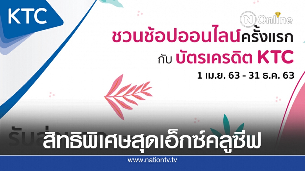 เคทีซีร่วม 7 ธุรกิจ จับกลุ่ม #ลูกค้าใหม่ ช้อปออนไลน์ครั้งแรก มอบสิทธิพิเศษเกินคุ้ม