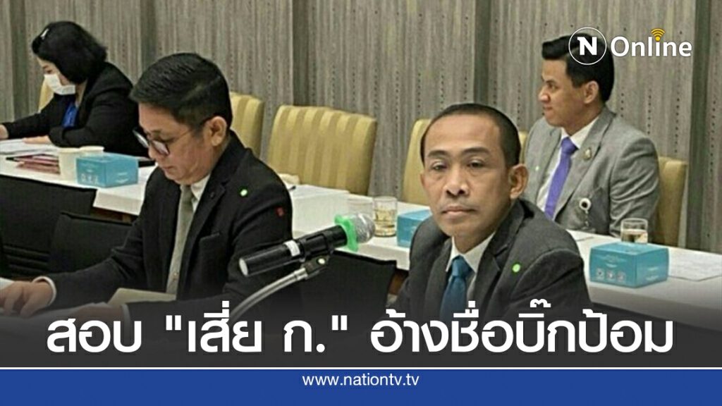 กมธ.เรียกสอบ"เสี่ย ก."อ้างชื่อบิ๊กป้อม