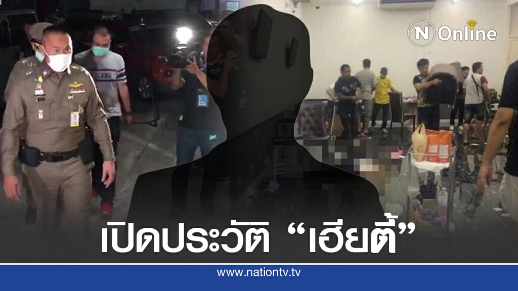 ผ่า! บ่อนเฮียตี้ เงินสะพัดกว่า 270 ล้านต่อเดือน