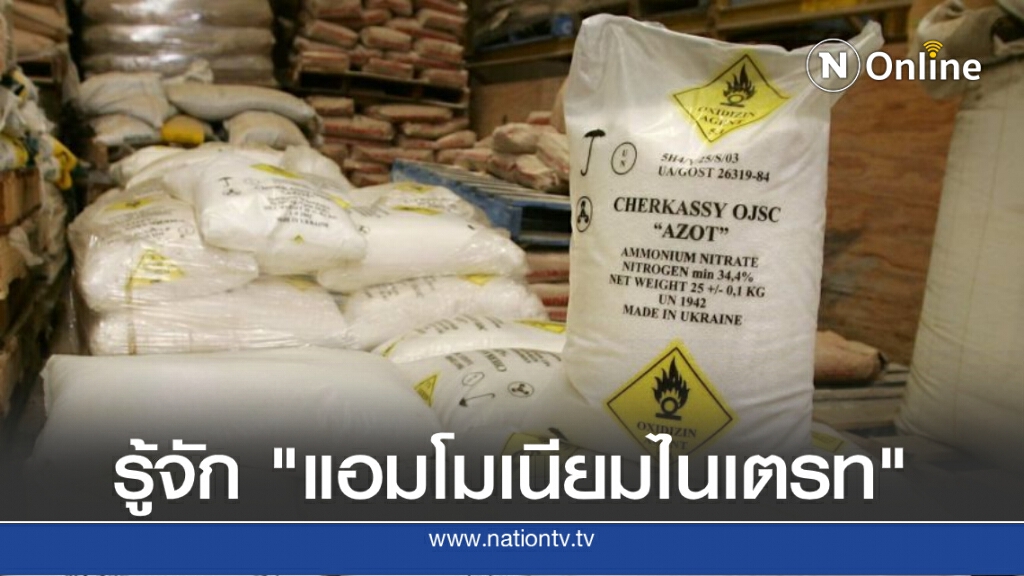 รู้จัก "แอมโมเนียมไนเตรท" จากการทำปุ๋ยสู่การผลิตระเบิดทั่วโลก