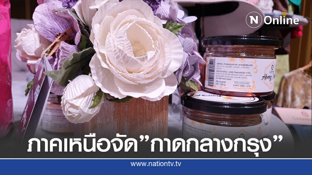17จังหวัดภาคเหนือจัด"กาดกลางกรุง"