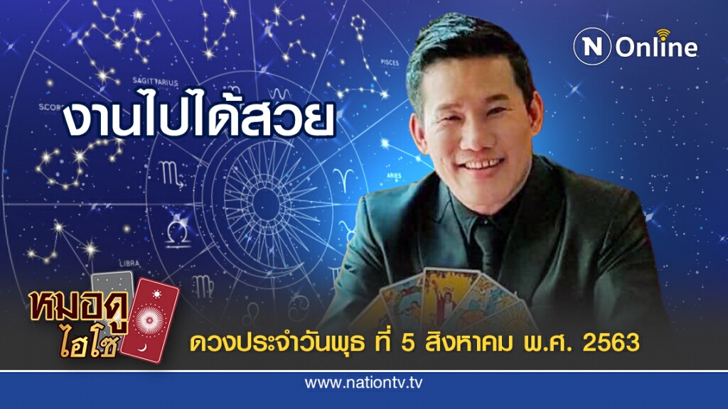 ดวงประจำวันพุธที่ 5  สิงหาคม พ.ศ. 2563 คนเกิดวันจันทร์ ประสบความสำเร็จสูง