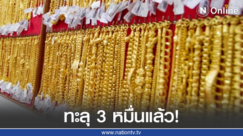 ราคาทองตอนนี้ ทะลุ 3 หมื่นแล้ว! ราคาทองตอนนี้ ทะลุ 3 หมื่นแล้ว!