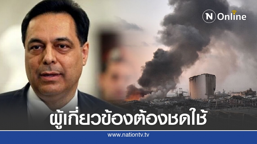 นายกฯเลบานอน ตรวจความเสียหายทำเนียบหลังเหตุระเบิด