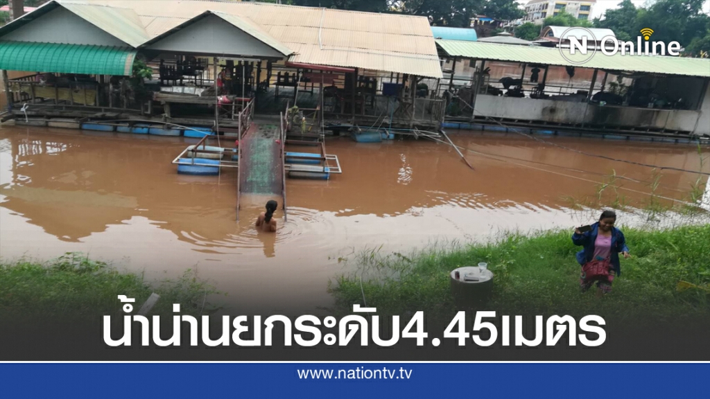 น้ำน่านพุ่งพรวด4.45เมตรกระทบเรือนแพ-กระชังปลา