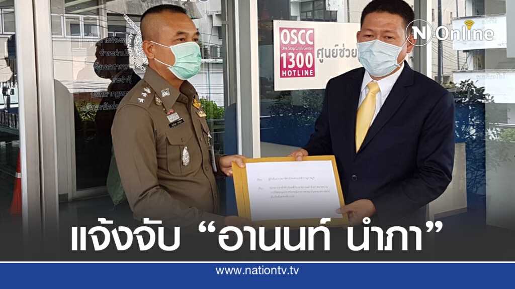ทนายความหอบหลักฐานร้องตำรวจ เอาผิด "อานนท์ นำภา"