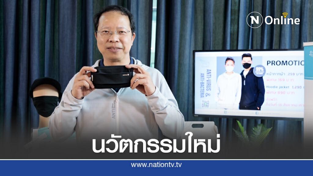 ‘Blue Bear’ พลิกวิกฤตโควิดผลิตหน้ากากผ้า-แจ็คเก็ตลดไวรัส 99%