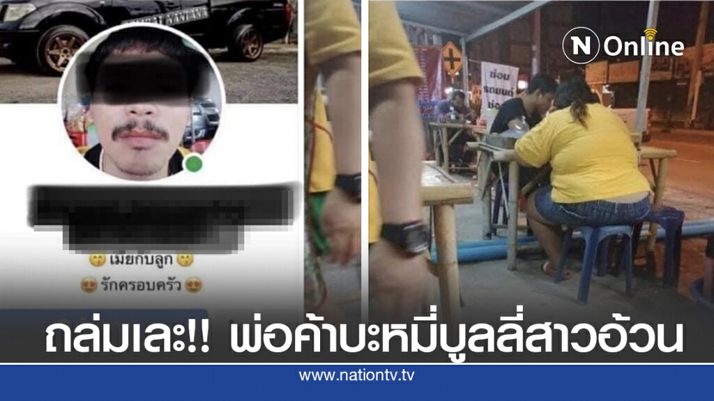 พ่อค้าบะหมี่ บูลลี่ลูกค้าอ้วน โซเชียลถล่มจนปิดร้าน