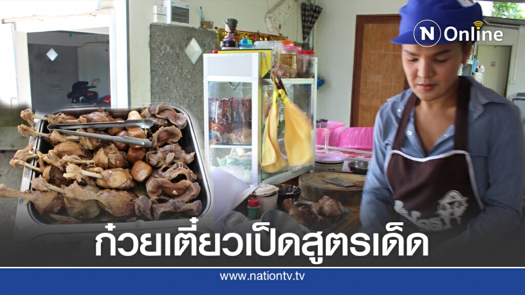 ตระเวนชิมจนคิดสูตรเด็ดเปิดร้านเตี๋ยวเป็ดตุ๋นลูกค้าตรึม ตระเวนชิมจนคิดสูตรเด็ดเปิดร้านเตี๋ยวเป็ดตุ๋นลูกค้าตรึม