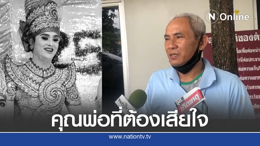 เศร้า! พ่อลิเกดาวร้าย รับศพลูกชาย
