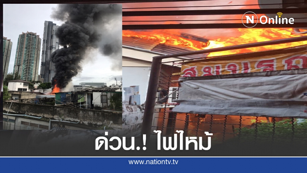 ด่วน!! ไฟไหม้บ้าน "ย่านเจริญกรุง" ด่วน!! ไฟไหม้บ้าน "ย่านเจริญกรุง"