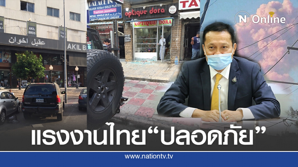 สั่งดูแลแรงงานไทยใน"เลบานอน"