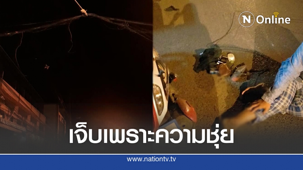 สาวเผยนาที สายเคเบิ้ลเกี่ยวข้อขา ทำจยย.ล้มแรง สาวเผยนาที สายเคเบิ้ลเกี่ยวข้อขา ทำจยย.ล้มแรง