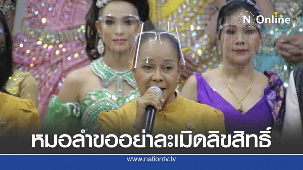 หมอลำแถลงขอแฟนคลับไม่ละเมิดลิขสิทธิ์ภาพนิ่งและวีดีโอ