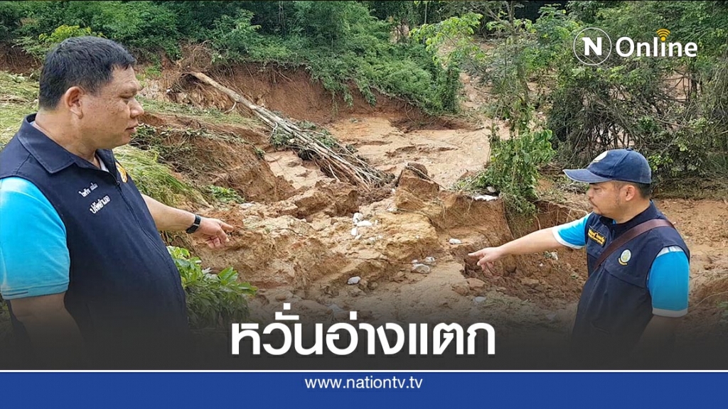 หวั่นอ่างเก็บน้ำแม่เฮียวแตก-ทำทางระบายน้ำฉุกเฉิน