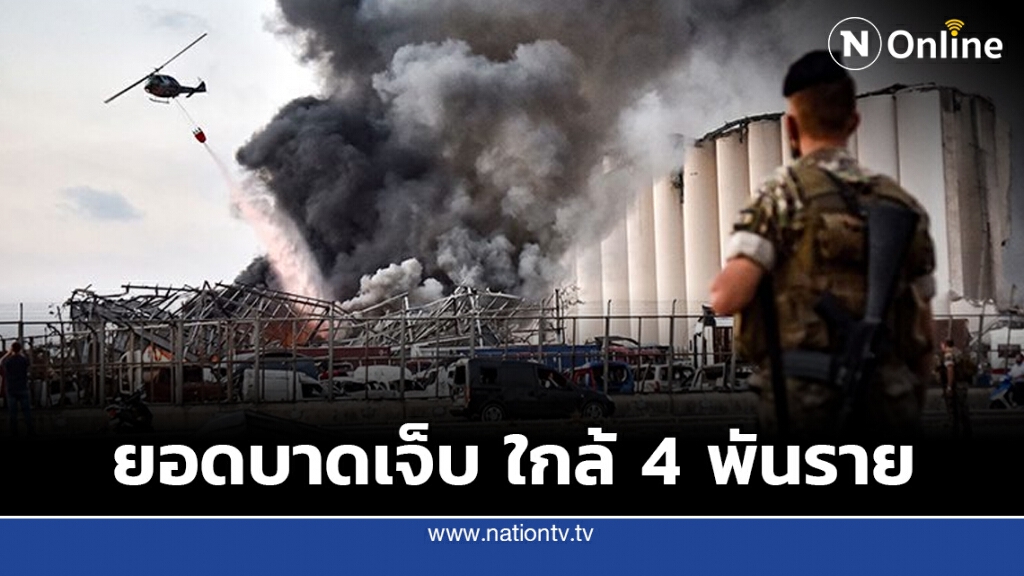 ยอดบาดเจ็บเหตุระเบิดเลบานอน ใกล้ 4 พันราย ยอดบาดเจ็บเหตุระเบิดเลบานอน ใกล้ 4 พันราย
