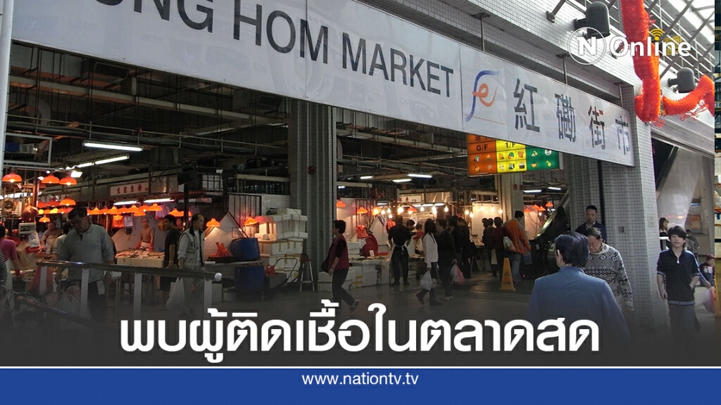 ฮ่องกงผวาโควิด-19 ระบาดในตลาด 2 แห่งหวั่นซ้ำรอยจีน