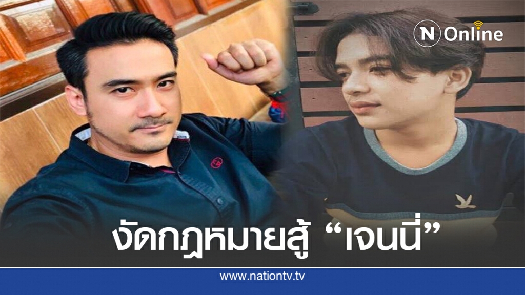 ทนายเจมส์ ช่วย "เก้า" จัดหนัก "เจนนี่" ฟ้อง 3 ข้อหา! ทนายเจมส์ ช่วย "เก้า" จัดหนัก "เจนนี่" ฟ้อง 3 ข้อหา!