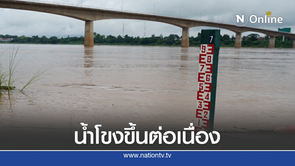 น้ำโขงพุ่งวันเดียวขึ้น 160 ซม. น้ำโขงพุ่งวันเดียวขึ้น 160 ซม.