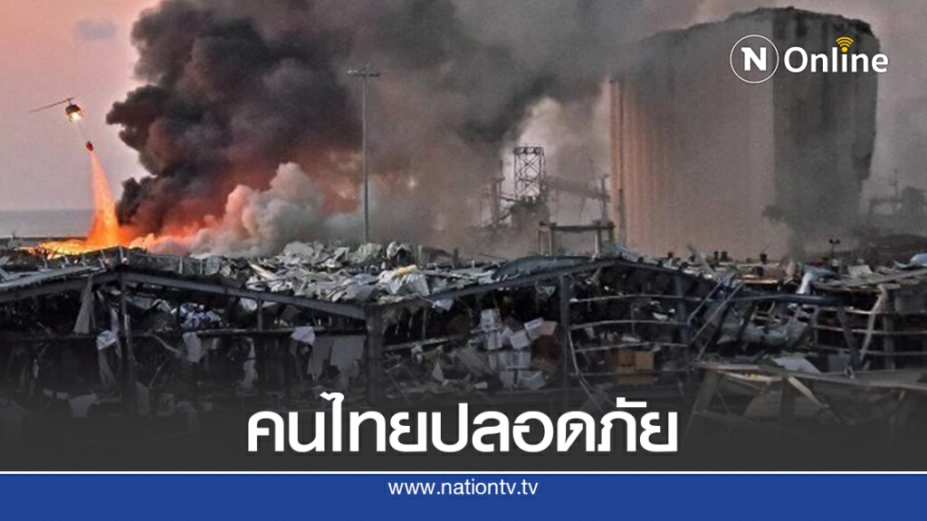 ไร้คนไทย"เจ็บ-ดับ"เหตุบึ้มกลางกรุงเบรุต ไร้คนไทย"เจ็บ-ดับ"เหตุบึ้มกลางกรุงเบรุต