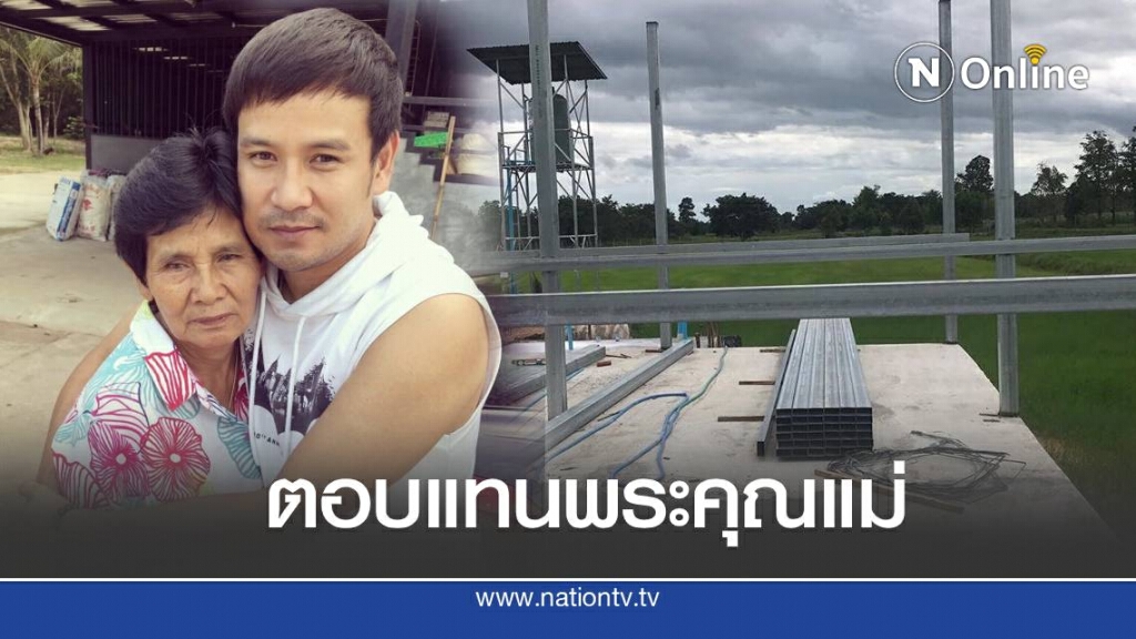 ส่องบ้านใหม่ของ ไผ่ พงศธร ที่สร้างให้แม่ ส่องบ้านใหม่ของ ไผ่ พงศธร ที่สร้างให้แม่