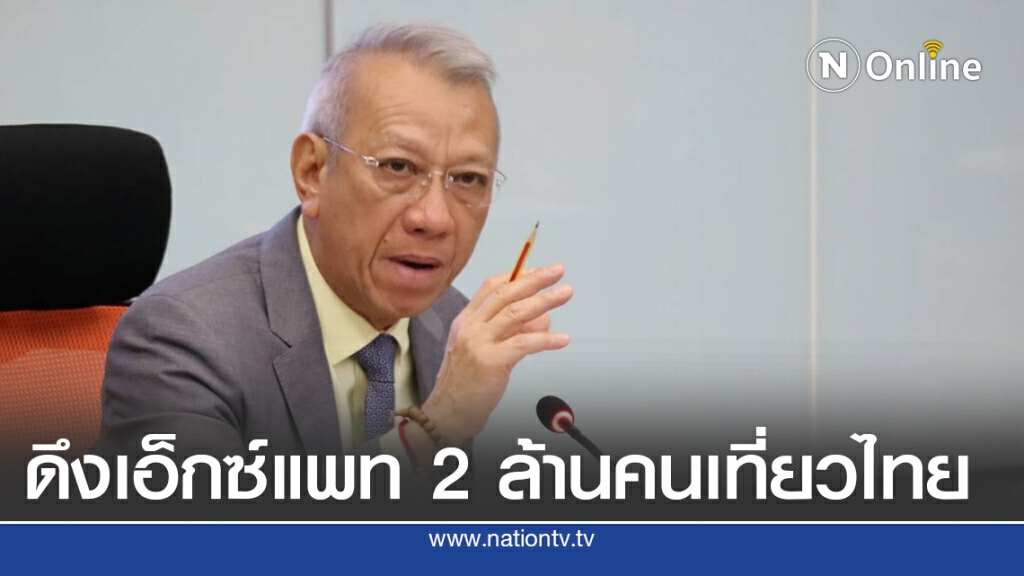 ปิ๊งไอเดียดึง 'เอ็กซ์แพท' เที่ยวไทยนำร่องใกล้กรุงฯ