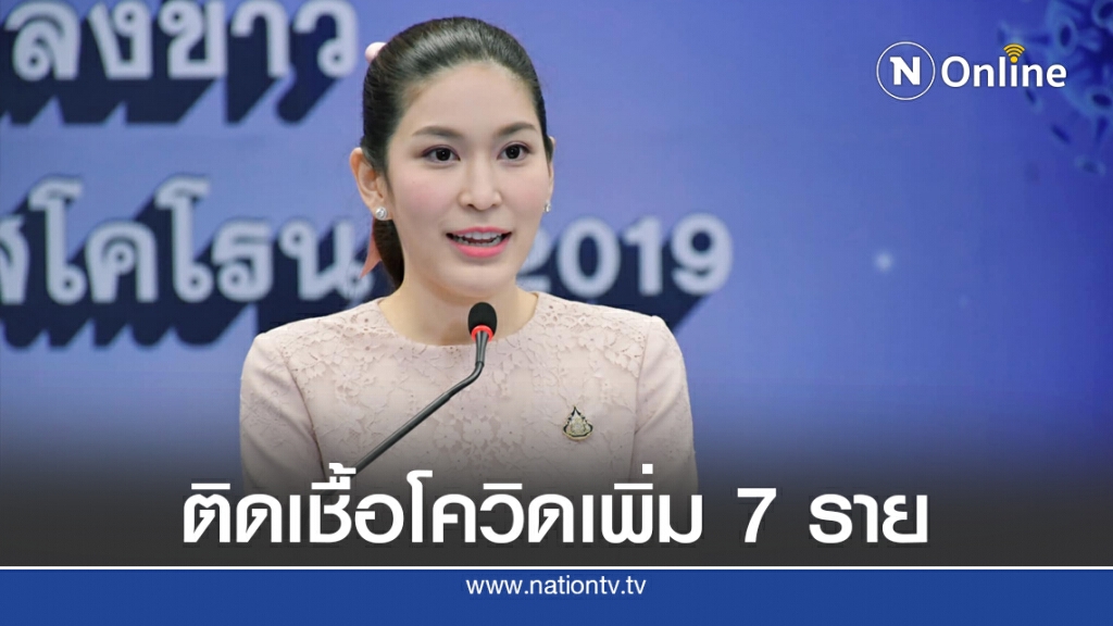 ศบค. แถลงพบผู้ติดเชื้อรายใหม่ 7 ราย มาจากยูเออี-อียิปต์-อเมริกา ศบค. แถลงพบผู้ติดเชื้อรายใหม่ 7 ราย มาจากยูเออี-อียิปต์-อเมริกา
