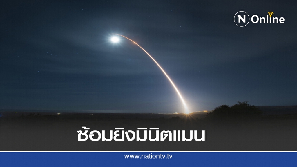 สหรัฐซ้อมยิงขีปนาวุธข้ามทวีป