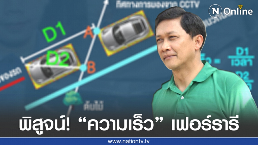 "ดร.สามารถ" ยันสูตรคำนวนความเร็ว "เฟอร์รารี" ของตนใกล้เคียงกับความเป็นจริง